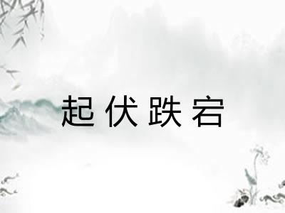 起伏跌宕