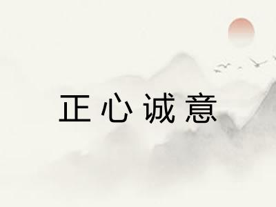 正心诚意 正心诚意