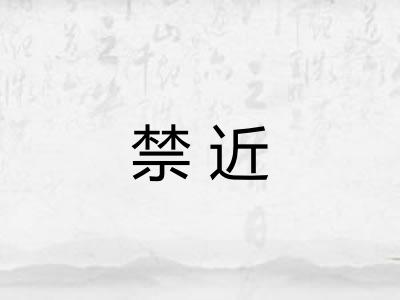 禁近 禁近