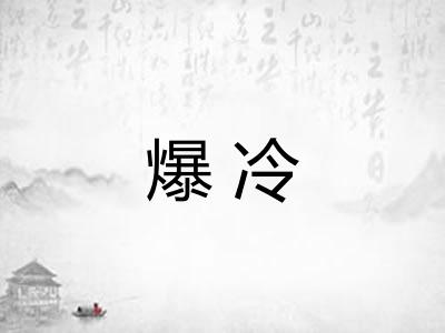 爆冷