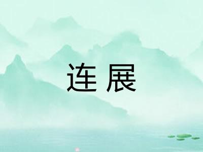 连展