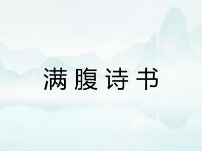 满腹诗书 满腹诗书