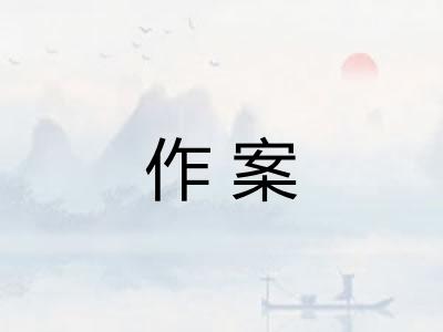 作案 作案