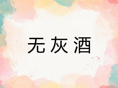 无灰酒 无灰酒