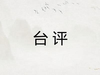 台评