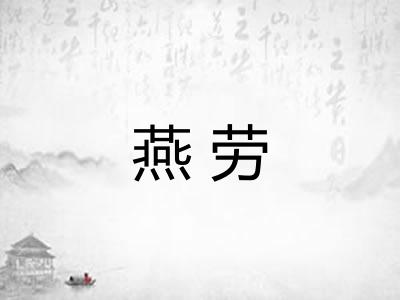燕劳