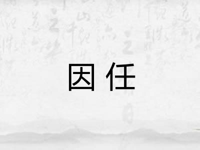 因任 因任