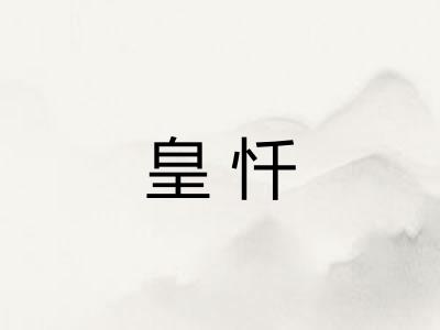 皇忏