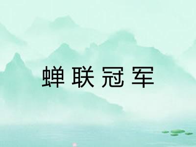 蝉联冠军 蝉联冠军