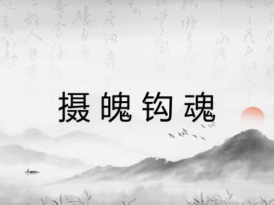 摄魄钩魂 摄魄钩魂