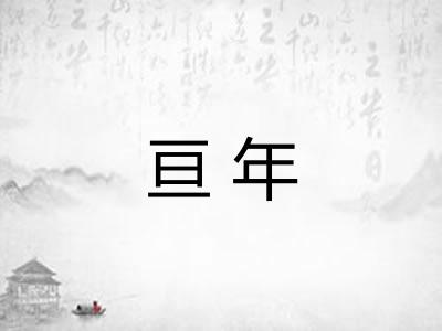 亘年