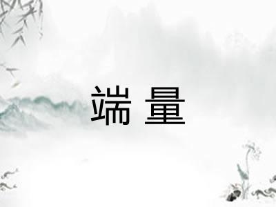 端量 端量