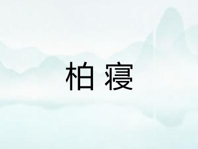 柏寝 柏寝
