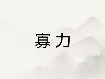 寡力