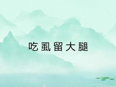 吃虱留大腿 吃虱留大腿