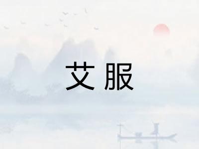 艾服 艾服