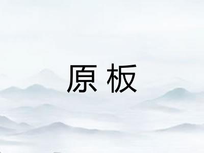 原板