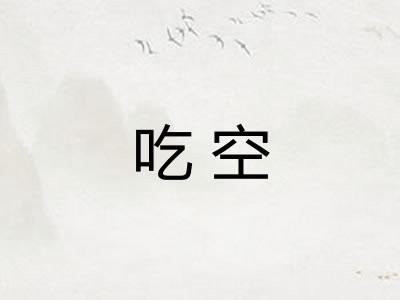 吃空