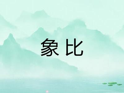 象比