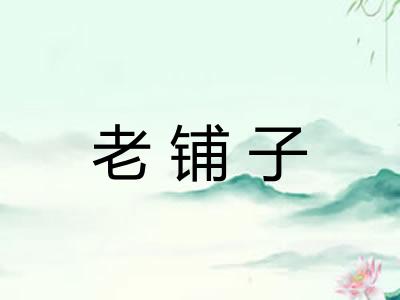 老铺子 老铺子