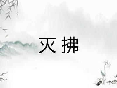 灭拂
