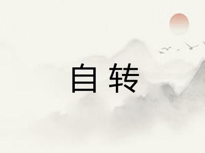 自转