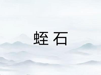 蛭石
