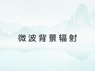微波背景辐射 微波背景辐射