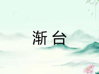渐台 渐台