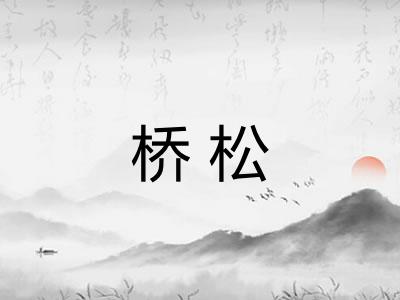 桥松 桥松