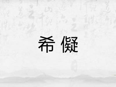 希儗