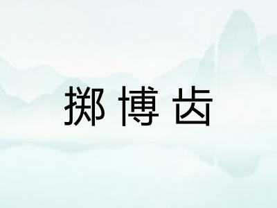 掷博齿