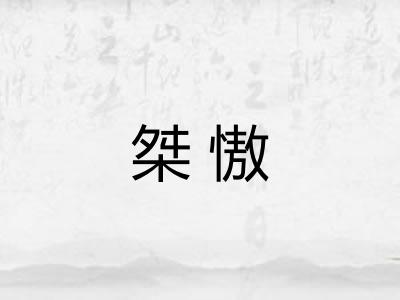 桀慠