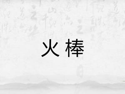 火棒 火棒