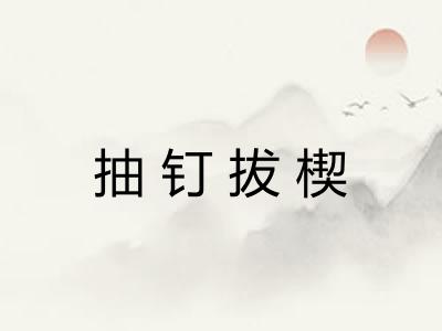 抽钉拔楔