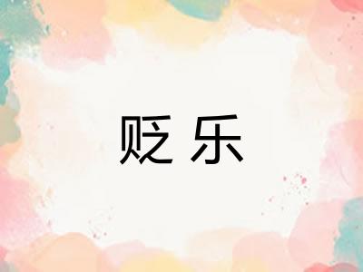 贬乐 贬乐