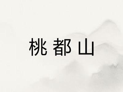 桃都山 桃都山