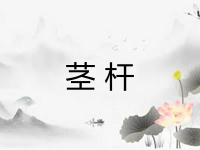 茎杆