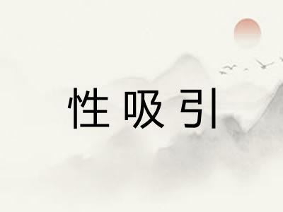 性吸引