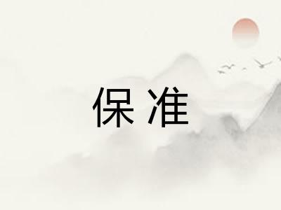保准