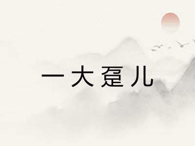一大趸儿