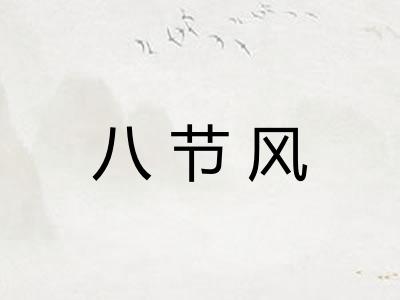 八节风 八节风