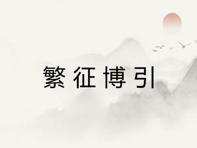 繁征博引 繁征博引