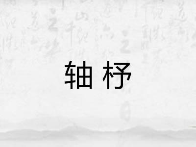 轴杼