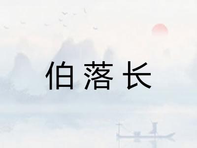 伯落长