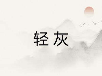 轻灰 轻灰