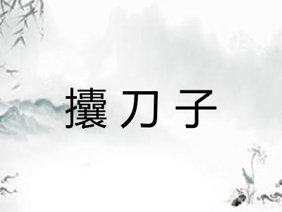 攮刀子 攮刀子