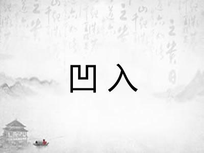 凹入
