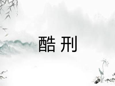 酷刑 酷刑
