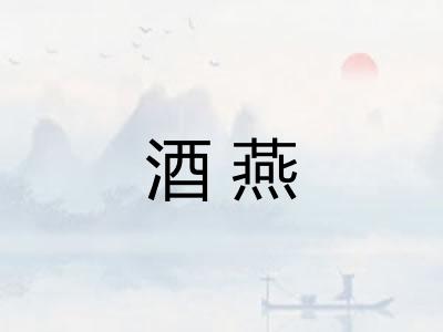 酒燕 酒燕